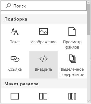 Снимок экрана: меню внедрения контента в SharePoint.