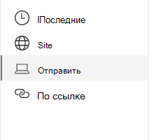 Снимок экрана: выбор расположения фала в SharePoint.