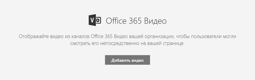 Снимок экрана: диалоговое окно добавления видео из Office 365 в SharePoint.