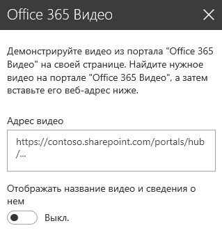 Снимок экрана: диалоговое окно для указания адреса видео из Office 365 в SharePoint.
