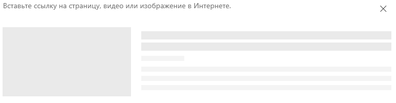 Снимок экрана: вставка ссылки в SharePoint.