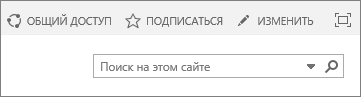 Снимок экрана: раздел ленты SharePoint Online с командами 