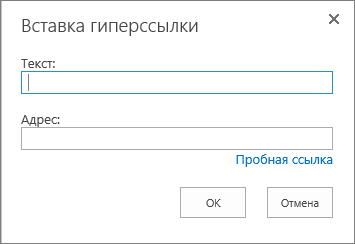 Снимок экрана: диалоговое окно Вставка гиперссылки содержит поле Текст для отображения имени ссылки и поле Адреса для URL-адреса ссылок. Чтобы убедиться, что ссылка работает, выберите вариант Попробовать ссылку.