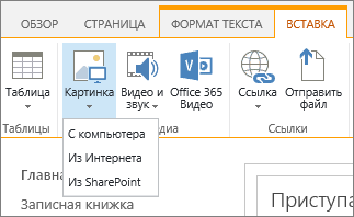 Снимок экрана: лента SharePoint Online. Откройте вкладку 