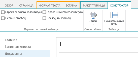Снимок экрана: лента SharePoint Online. На вкладке 