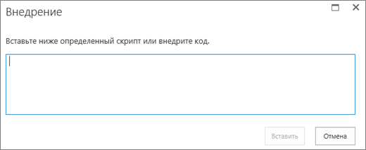 Снимок экрана: диалоговое окно внедрения в SharePoint Online для вставки скрипта или кода внедрения видео- или аудиофайлов, а затем вставки кода.