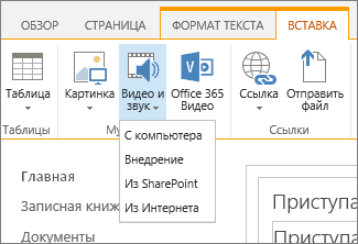 Снимок экрана: лента SharePoint Online. Откройте вкладку 