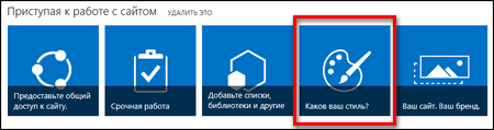На недавно созданном сайте в SharePoint Online отображаются интерактивные плитки для дальнейшей настройки сайта