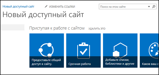 Снимок экрана нового сайта SharePoint с плитками для настройки сайта
