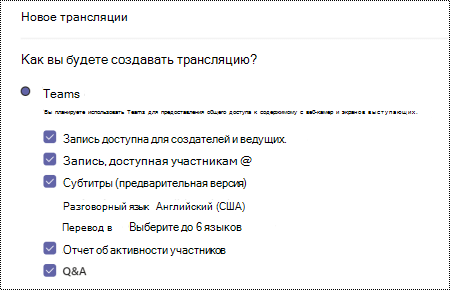 Диалоговое окно для выбора параметра QA для динамического события Teams при планировании события.