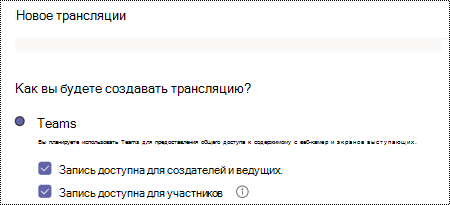 Диалоговое окно для выбора параметров записи для трансляции Teams при планировании события.