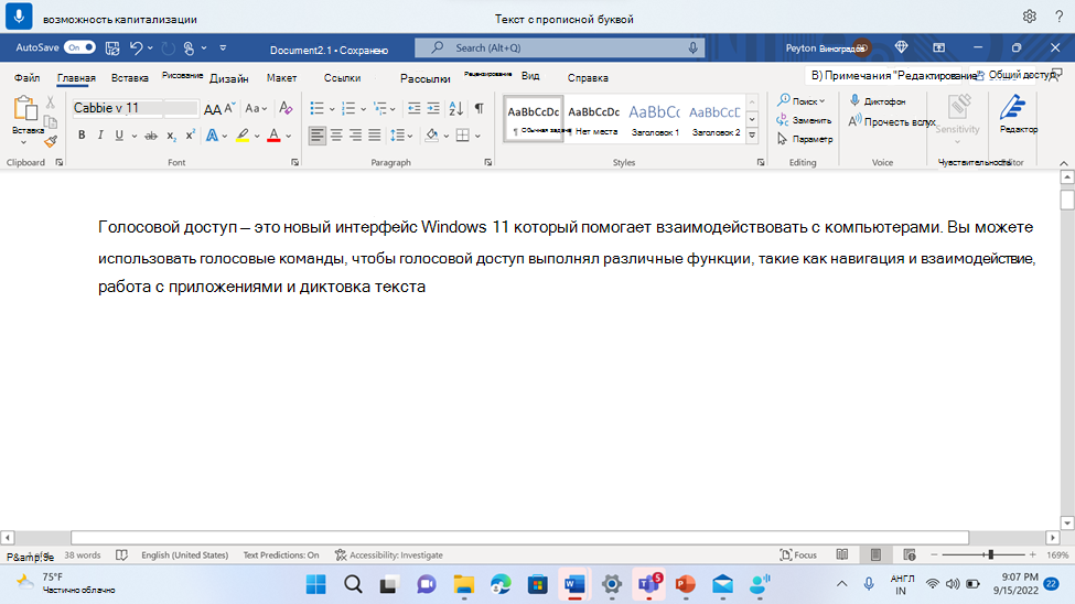 Word документе, в котором показана команда голосового доступа Прописная буква.