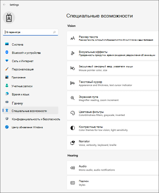 параметры специальных возможностей Windows 11