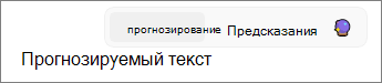 Прогнозирование текста в Outlook активируется в Windows 11.