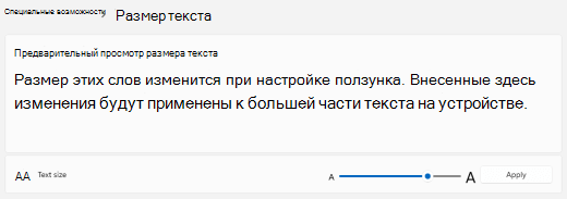 ползунок размера текста Windows 11