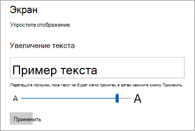Параметры специальных возможностей Windows, показывающие ползунок Сделать текст больше на вкладке Отображение.