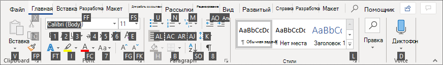 Подсказки клавиш на ленте в Word 365