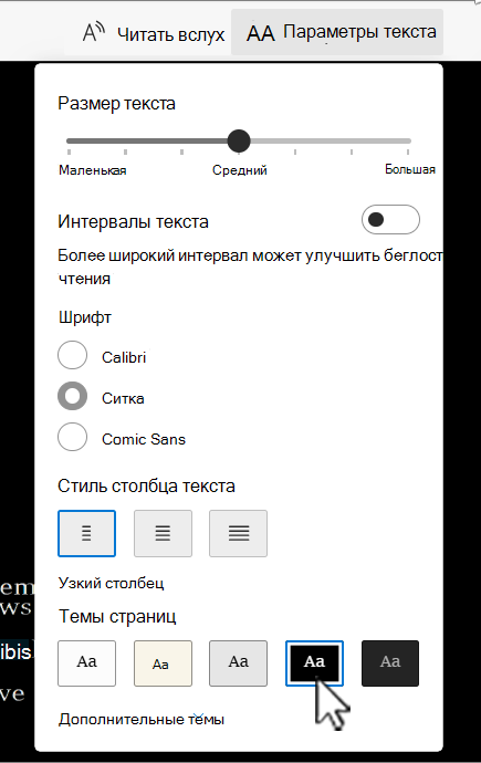 Иммерсивное средство чтения параметры текстовых настроек в Word