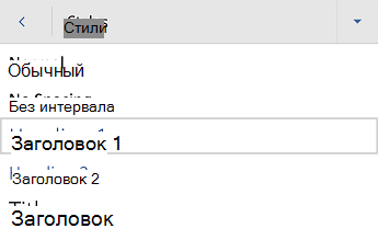 меню стилей заголовков Word для Android