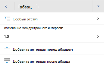 Word для Android меню форматирования абзаца