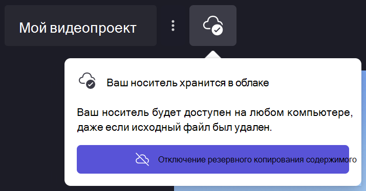 Изображение диалога резервного копирования содержимого Clipchamp