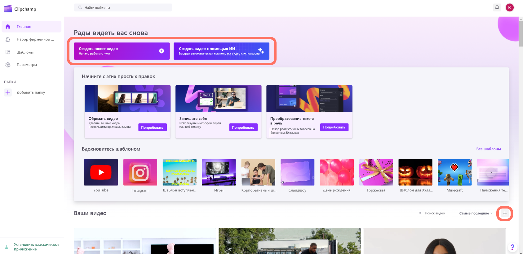 Снимок экрана Clipchamp для личных учетных записей: начальный экран.