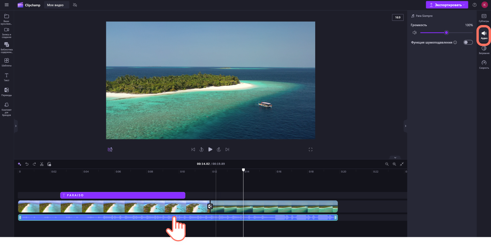 Снимок экрана Clipchamp для личных учетных записей: пользователь регулирует звук стоковой музыки, добавленной на временную шкалу.