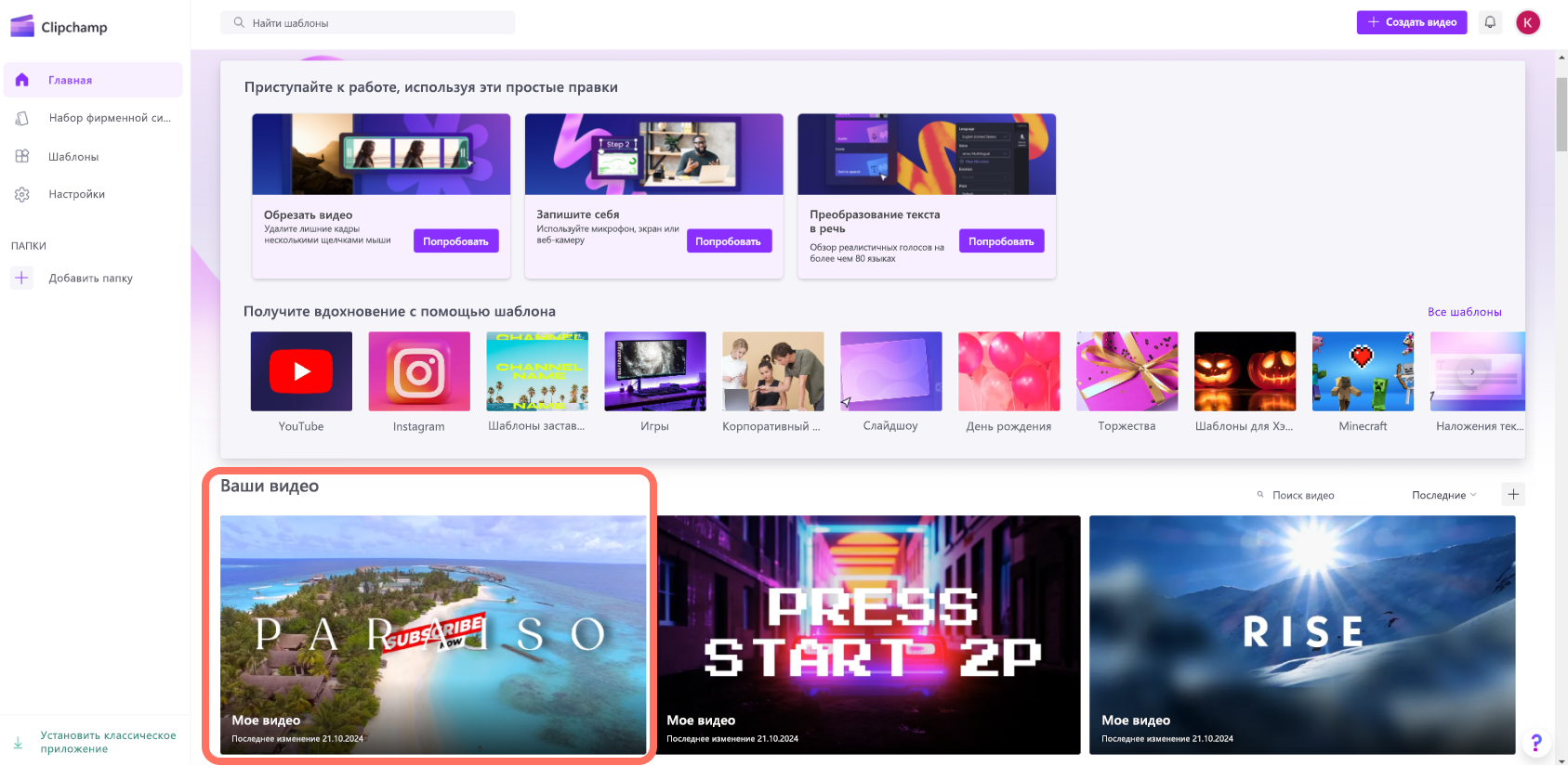 Снимок экрана Clipchamp для личных учетных записей: пользователь получает доступ к видео с домашней страницы.