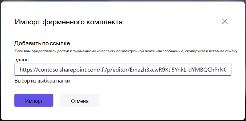 Импортируйте комплект фирменной символики, введя ссылку для общего доступа, полученную от другого пользователя.