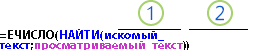 Формула для поиска текста