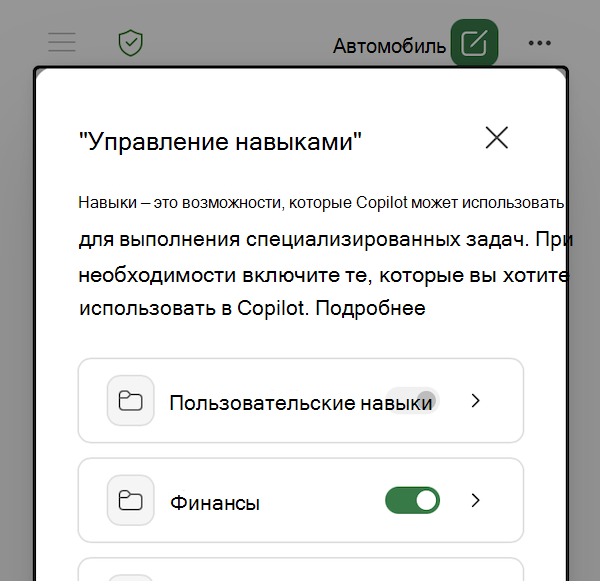 Снимок экрана: диалоговое окно управления навыками Copilot в Excel.