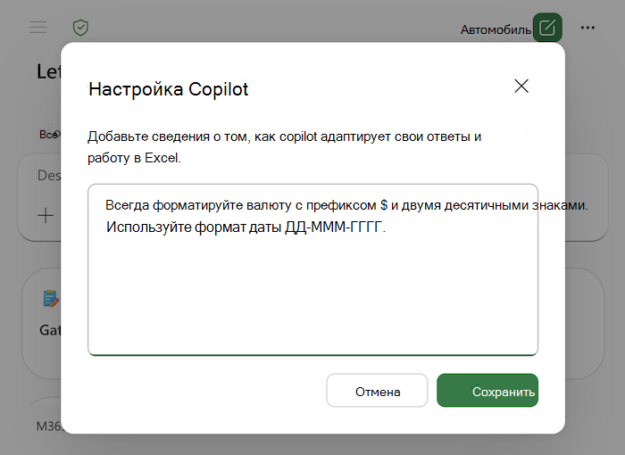 Снимок экрана: диалоговое окно персонализации Copilot в Excel, включая примеры в текстовой области.