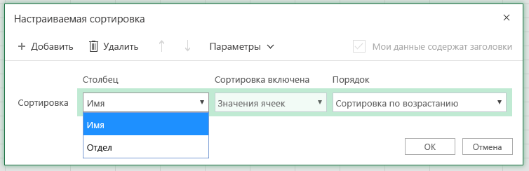 Диалоговое окно настраиваемой сортировки с выбранным столбцом сортировки по строке в поле Имя столбца