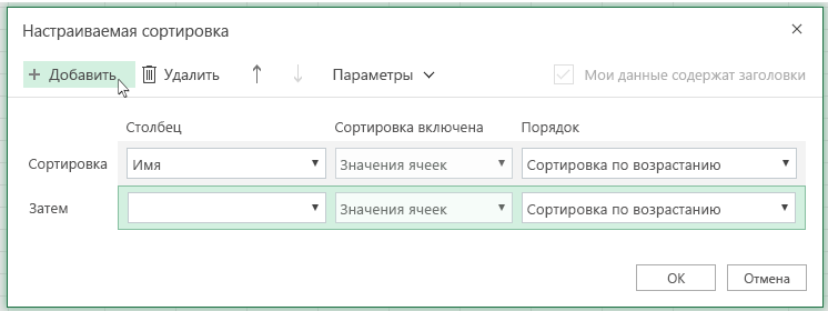 После нажатия кнопки Добавить другой уровень сортировки появится в списке рядом с параметром Then By