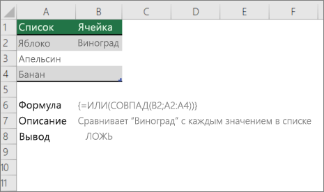 Пример использования функций ИЛИ и EXACT для сравнения одного значения со списком значений