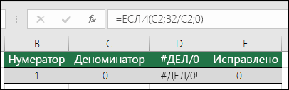 Функция обработки ошибок, например ЕСЛИ, может использоваться для покрытия ошибок