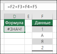 ошибка #VALUE!