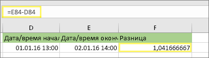 =E84-D84 и результат 1,04166667