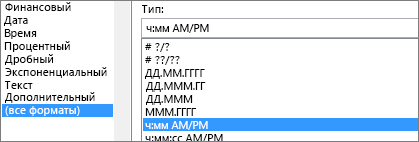 Диалоговое окно форматирования ячеек, настраиваемая команда, тип Ч:мм AM/PM