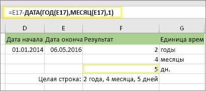 =DATEDIF(D17;E17;md) и результат: 5