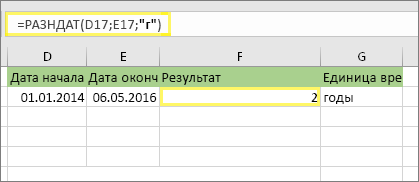 =DATEDIF(D17;E17;y) и результат: 2
