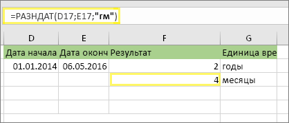 =DATEDIF(D17;E17;ym) и результат: 4