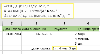 =DATEDIF(D17;E17;y)& лет, &DATEDIF(D17,E17;ym)& месяцев, &DATEDIF(D17;E17;md)& дней и результат: 2 года, 4 месяца, 5 дней