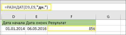 =DATEDIF(D9;E9;d) с результатом 856