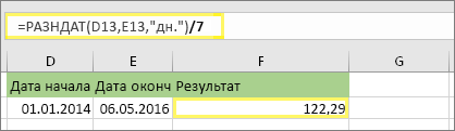=(DATEDIF(D13;E13;d)/7) и результат: 122.29