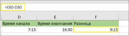 =E80-D80 и результат: 9:15