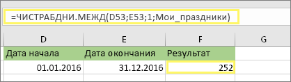 =NETWORKDAYS. INTL(D53,E53;1;MyHolidays) и результат: 252