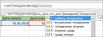 Список Intellisense: 2 — воскресенье, понедельник; 3 — понедельник, вторник и т. д.