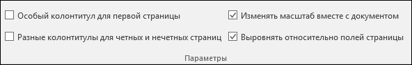 Параметры колонтитулов на вкладке ленты 