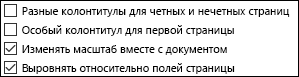 Параметры колонтитулов в диалоговом окне 